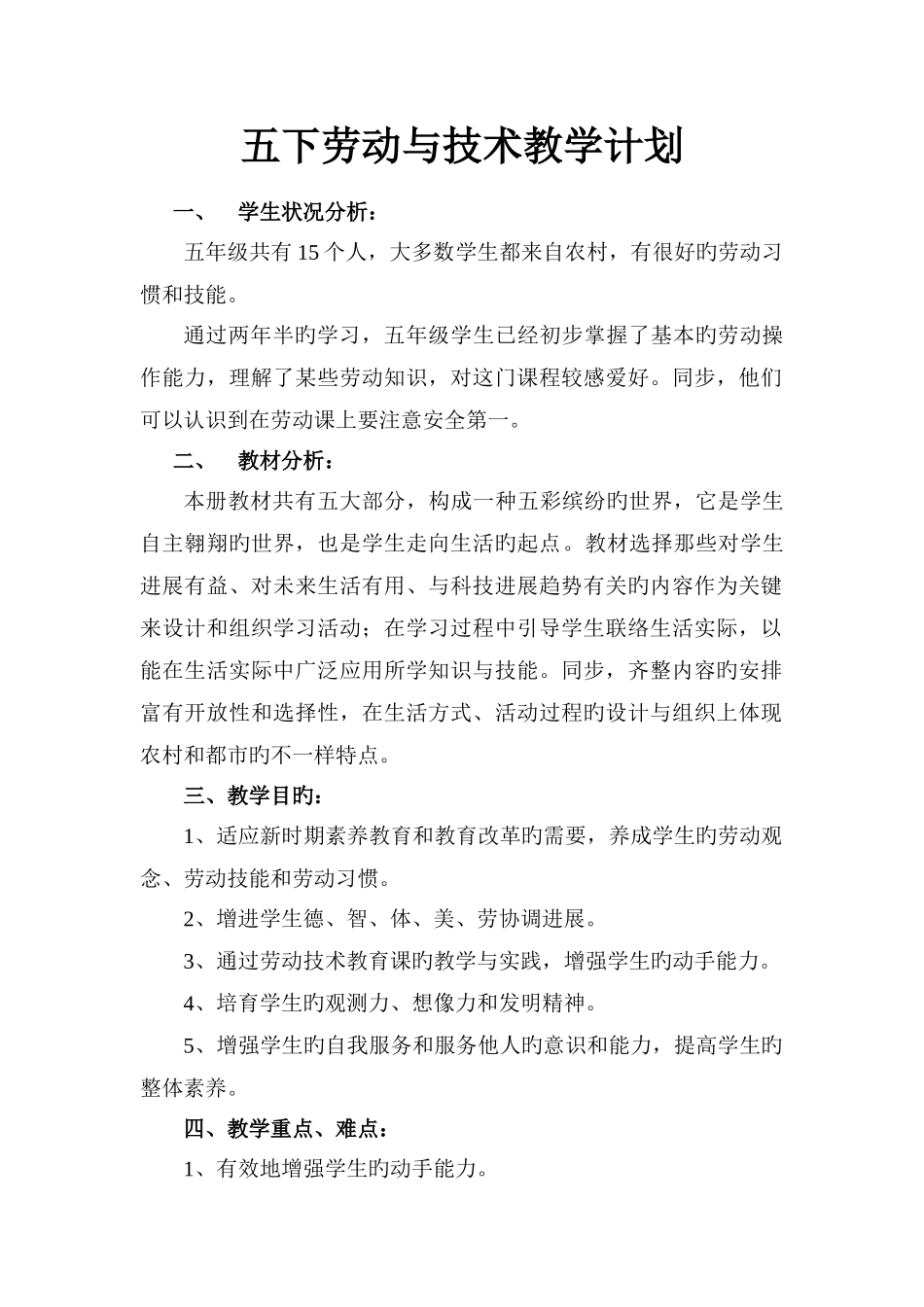 浙教版五年级劳动技术下册教学设计_第1页