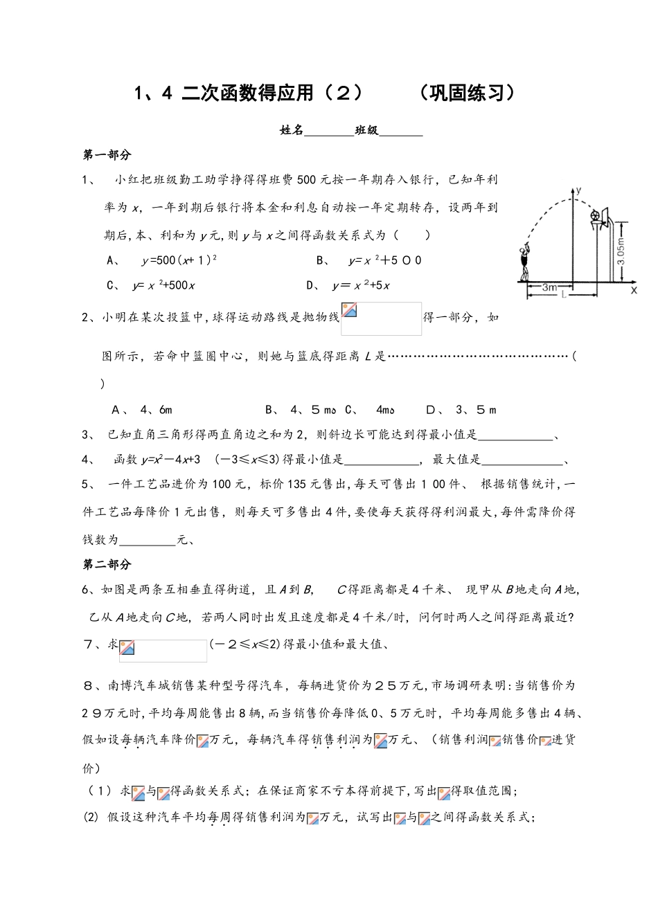 浙教版九年级数学上册练习：1.4 二次函数的应用  （2）_第1页
