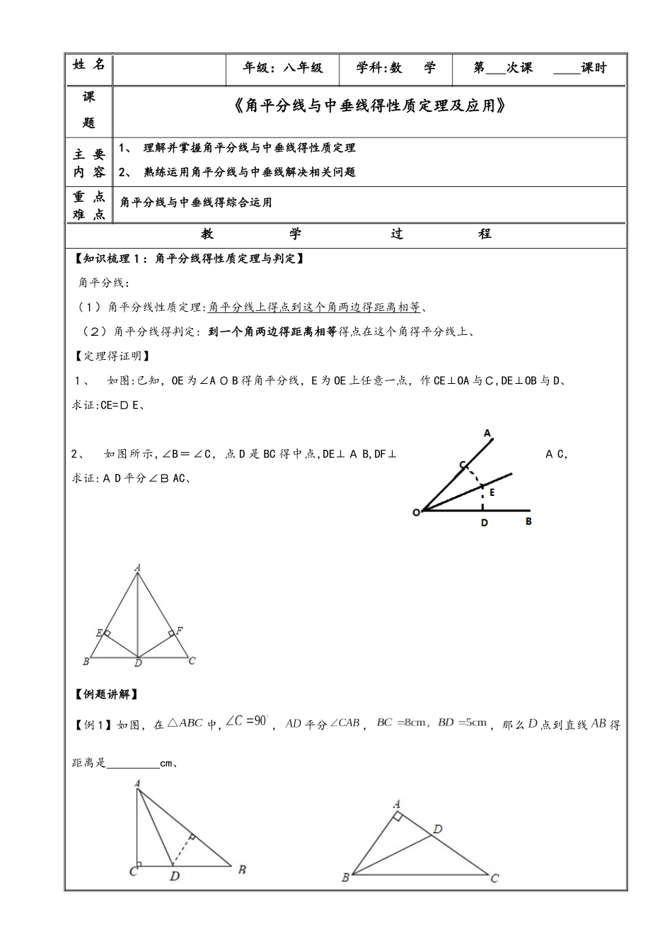 浙教版八年级上册 第1章 角平分线与中垂线性质定理及应用 辅导学案（无答案）_第1页
