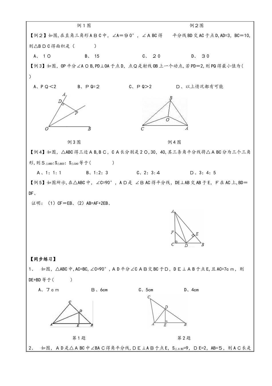 浙教版八年级上册 第1章 角平分线与中垂线性质定理及应用 辅导学案（无答案）_第2页
