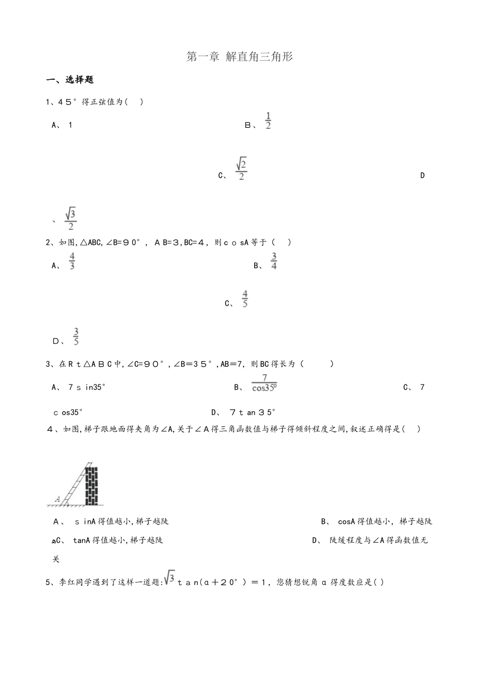 浙教版九年级下册数学 第一章 解直角三角形 章末练习题_第1页
