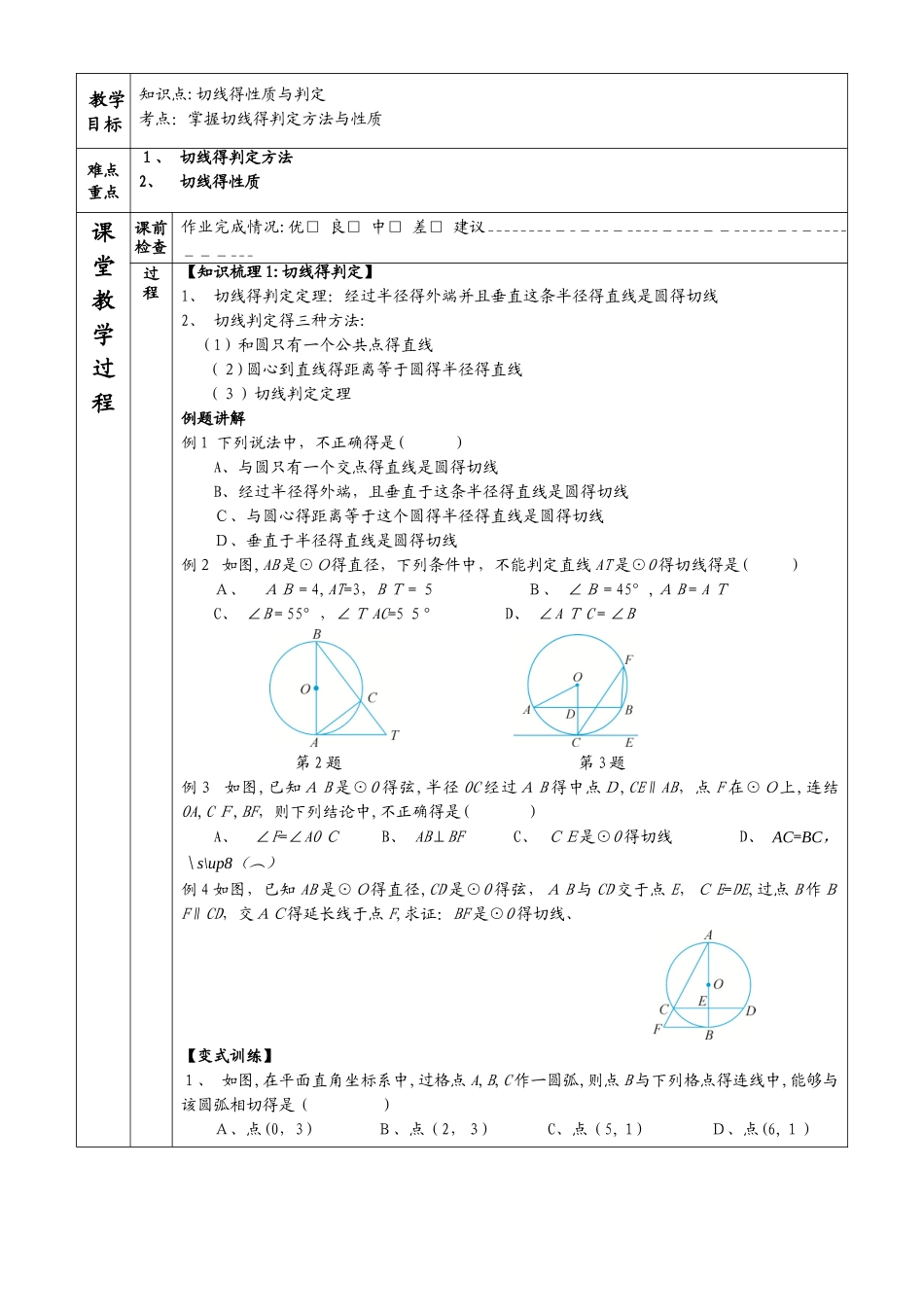 浙教版九年级数学下2.1切线的性质与判定定理复习学案_第1页