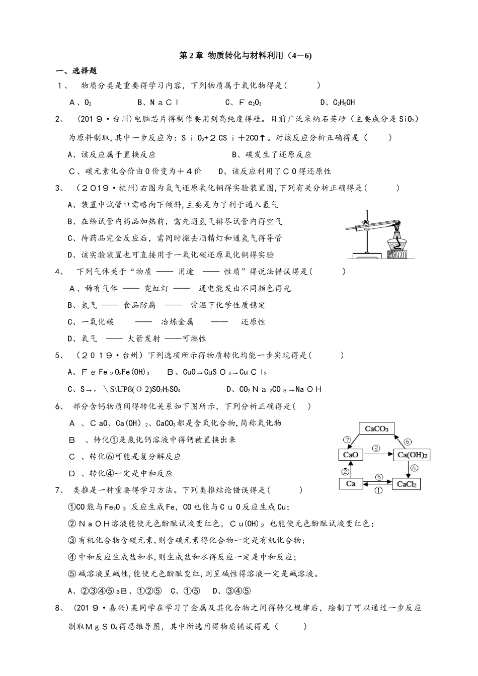 浙教版科学九（上）针对性习题精练第2章  物质转化与材料利用（46）_第1页
