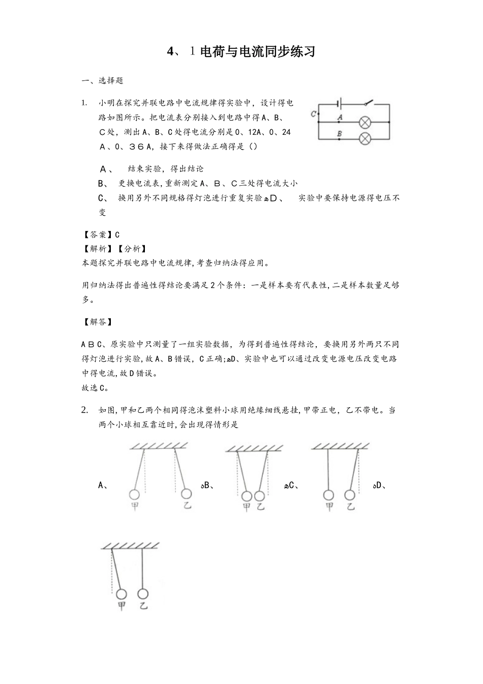 浙教版科学八年级上册 4.1电荷与电流 同步练习教师用卷_第1页