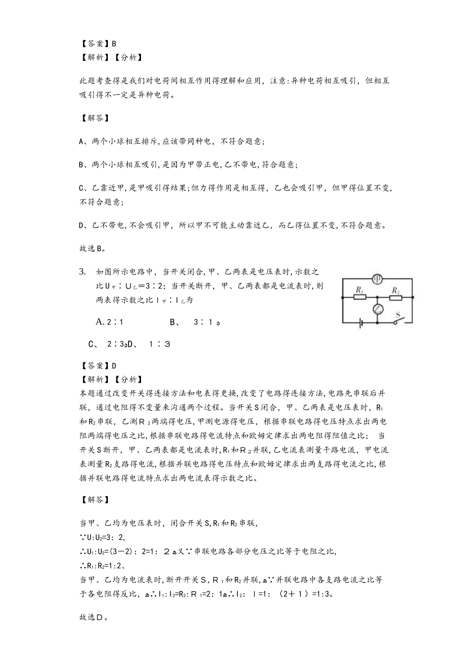浙教版科学八年级上册 4.1电荷与电流 同步练习教师用卷_第2页