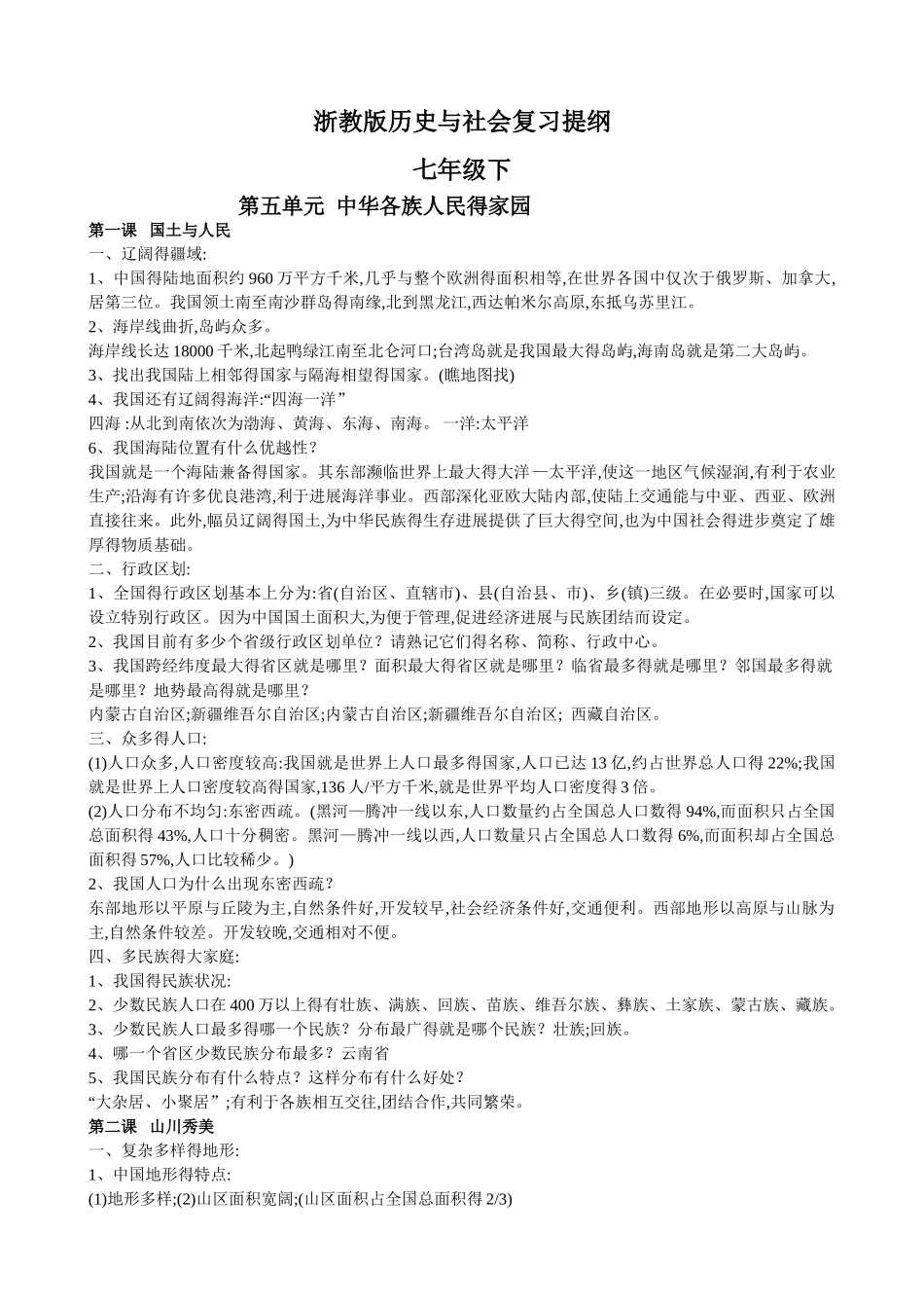 浙教版历史与社会七年级下复习提纲_第1页