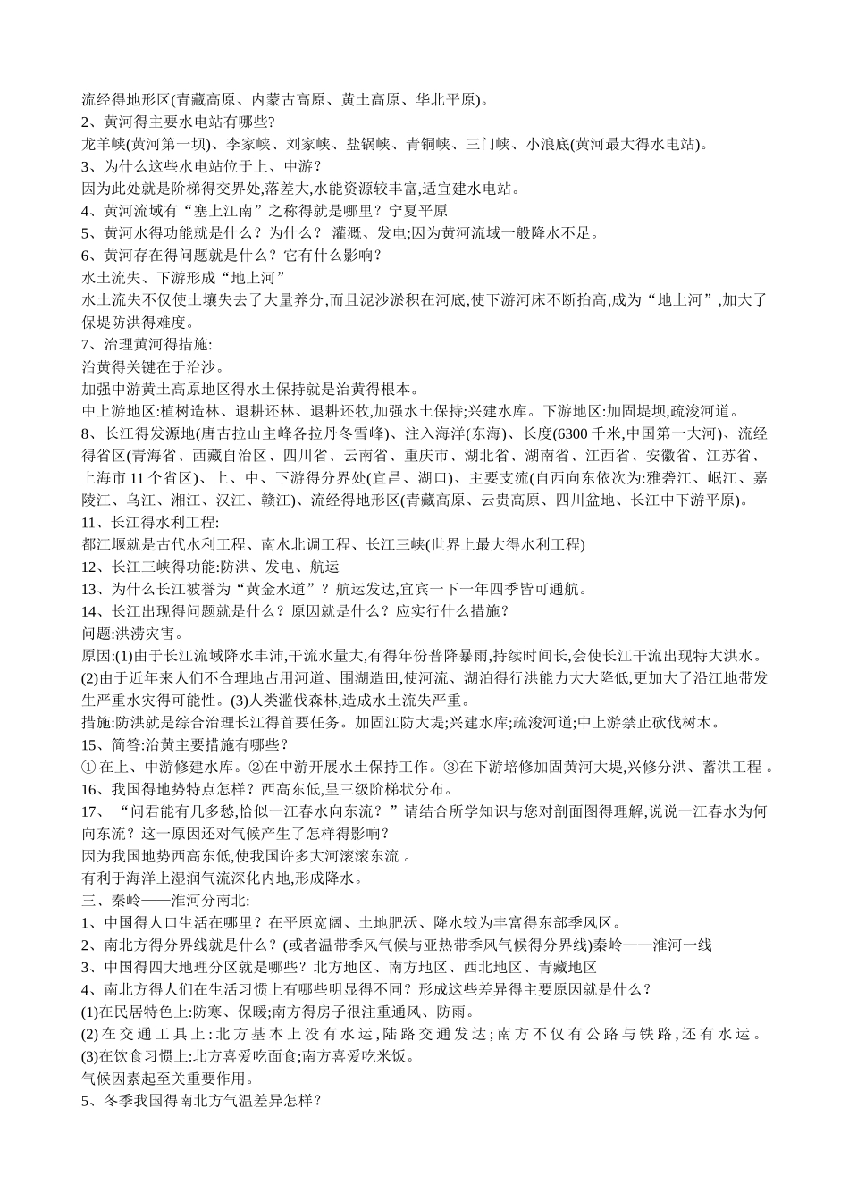 浙教版历史与社会七年级下复习提纲_第3页