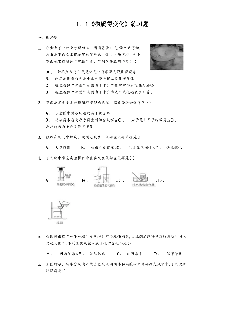浙教版初中科学九上1.1《物质的变化》练习题_第1页