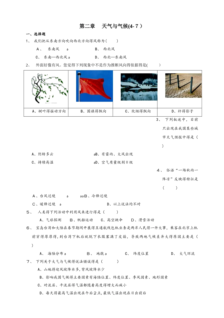 浙教版科学八（上）针对性习题精练  第2章 天气与气候 （47)_第1页