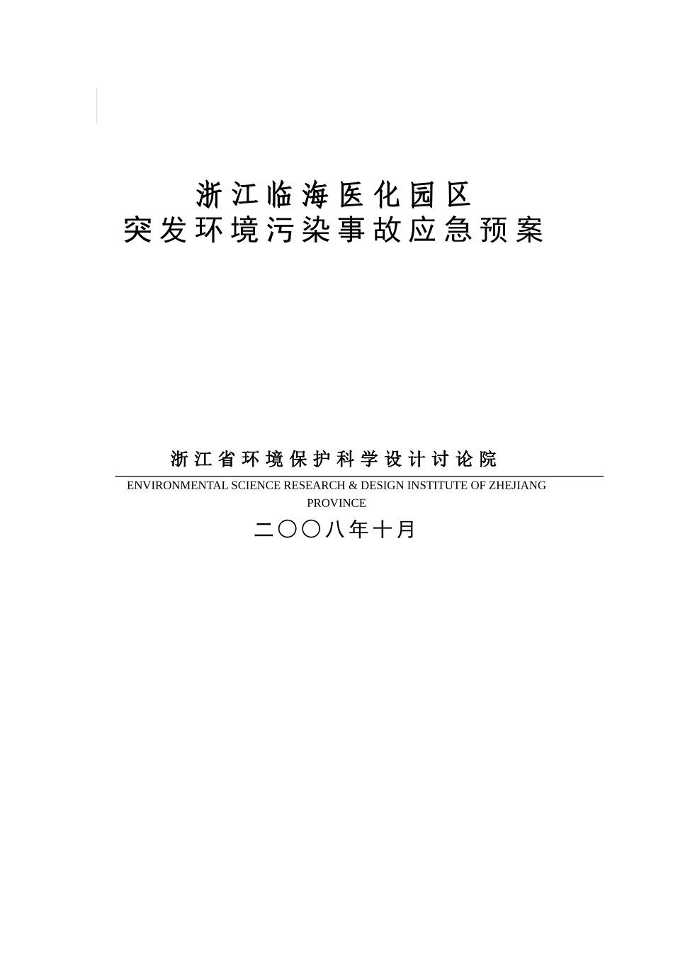 浙江临海医化园区突发环境污染事故应急预案_第2页