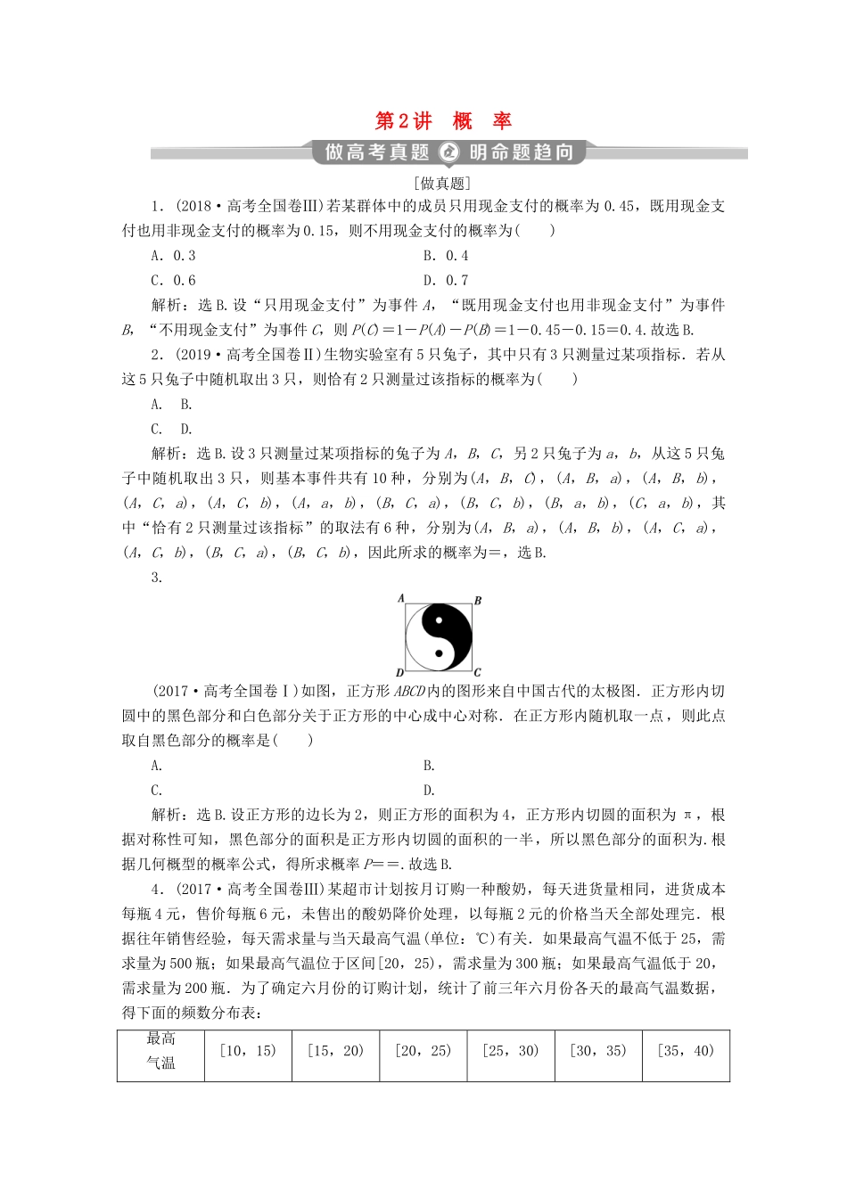 （新课标）高考数学二轮复习 专题四 概率与统计 第2讲 概率学案 文 新人教A版-新人教A版高三全册数学学案_第1页