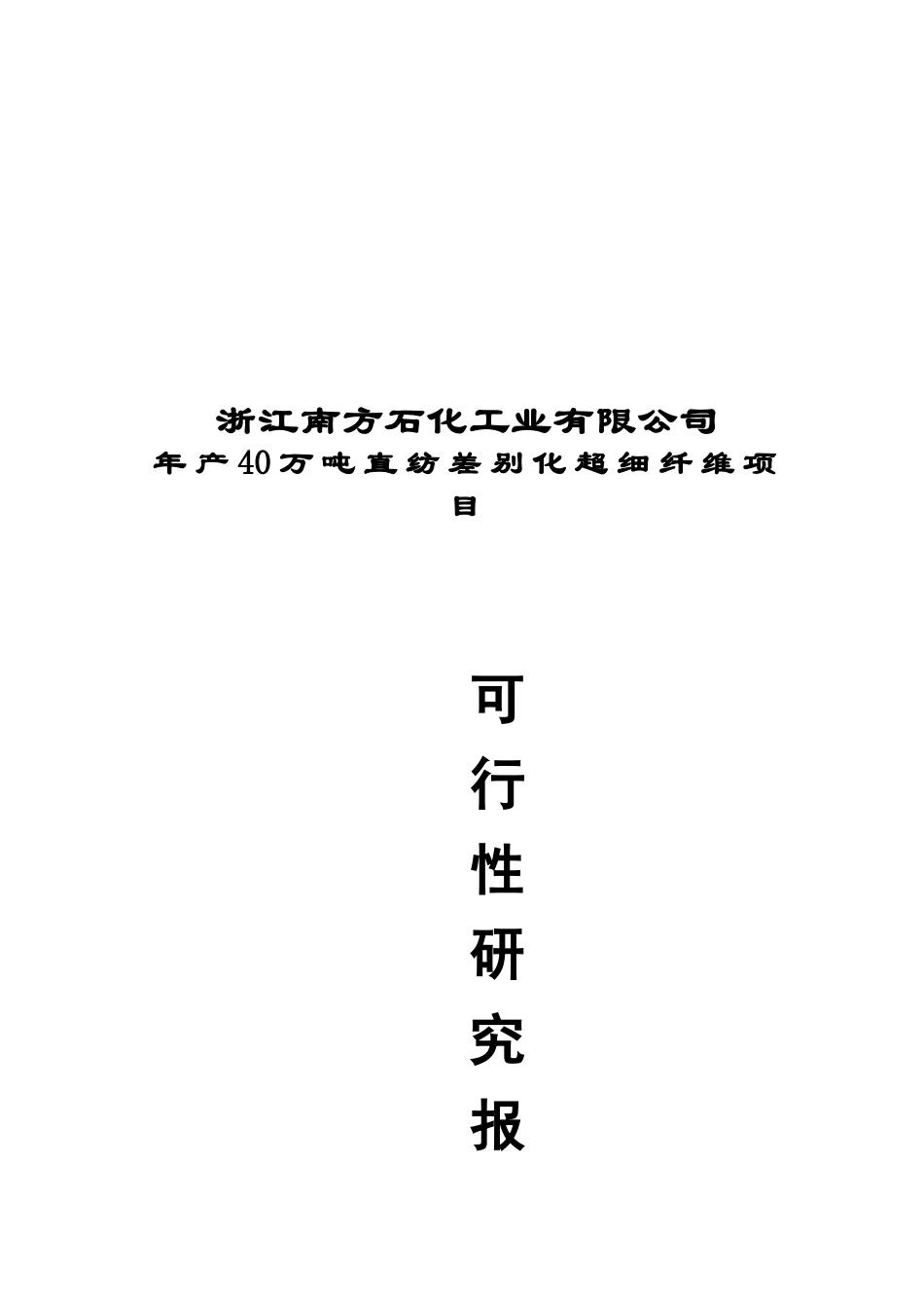 浙江南方石化工业有限公司年产40万吨直纺差别化超细纤维项目可行性研究报告_第2页