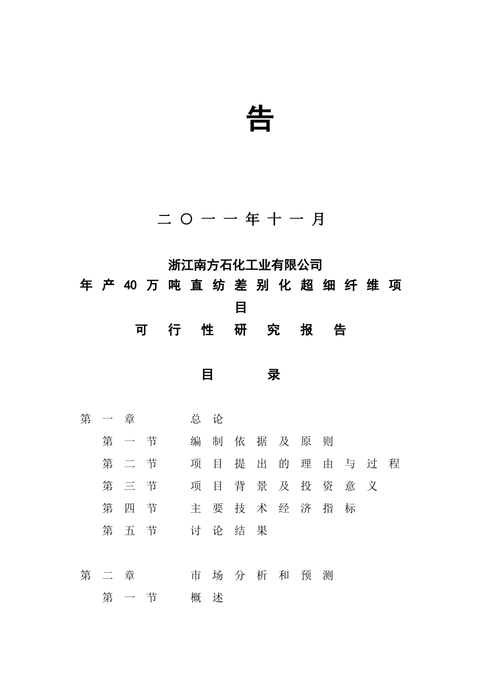 浙江南方石化工业有限公司年产40万吨直纺差别化超细纤维项目可行性研究报告_第3页