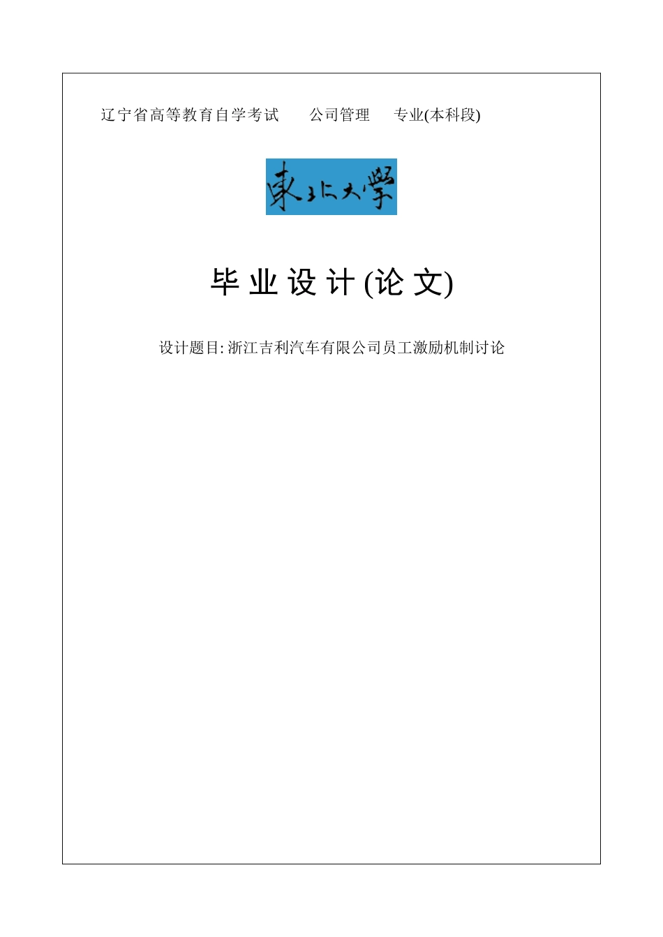 浙江吉利汽车有限公司员工激励机制研究毕业论文_第1页