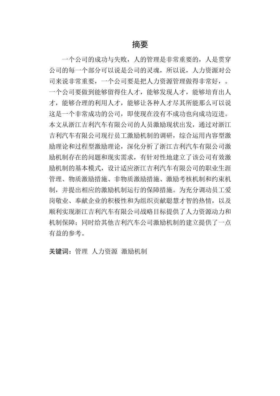 浙江吉利汽车有限公司员工激励机制研究毕业论文_第2页