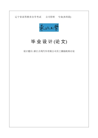 浙江吉利汽车有限公司员工激励机制研究毕业论文