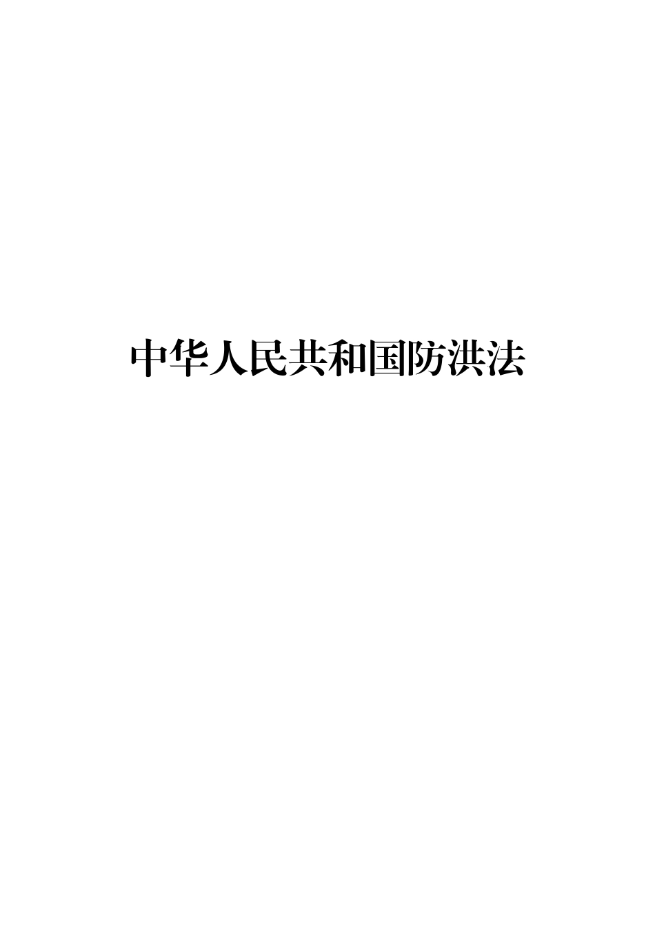 中华人民共和国防洪法_第1页