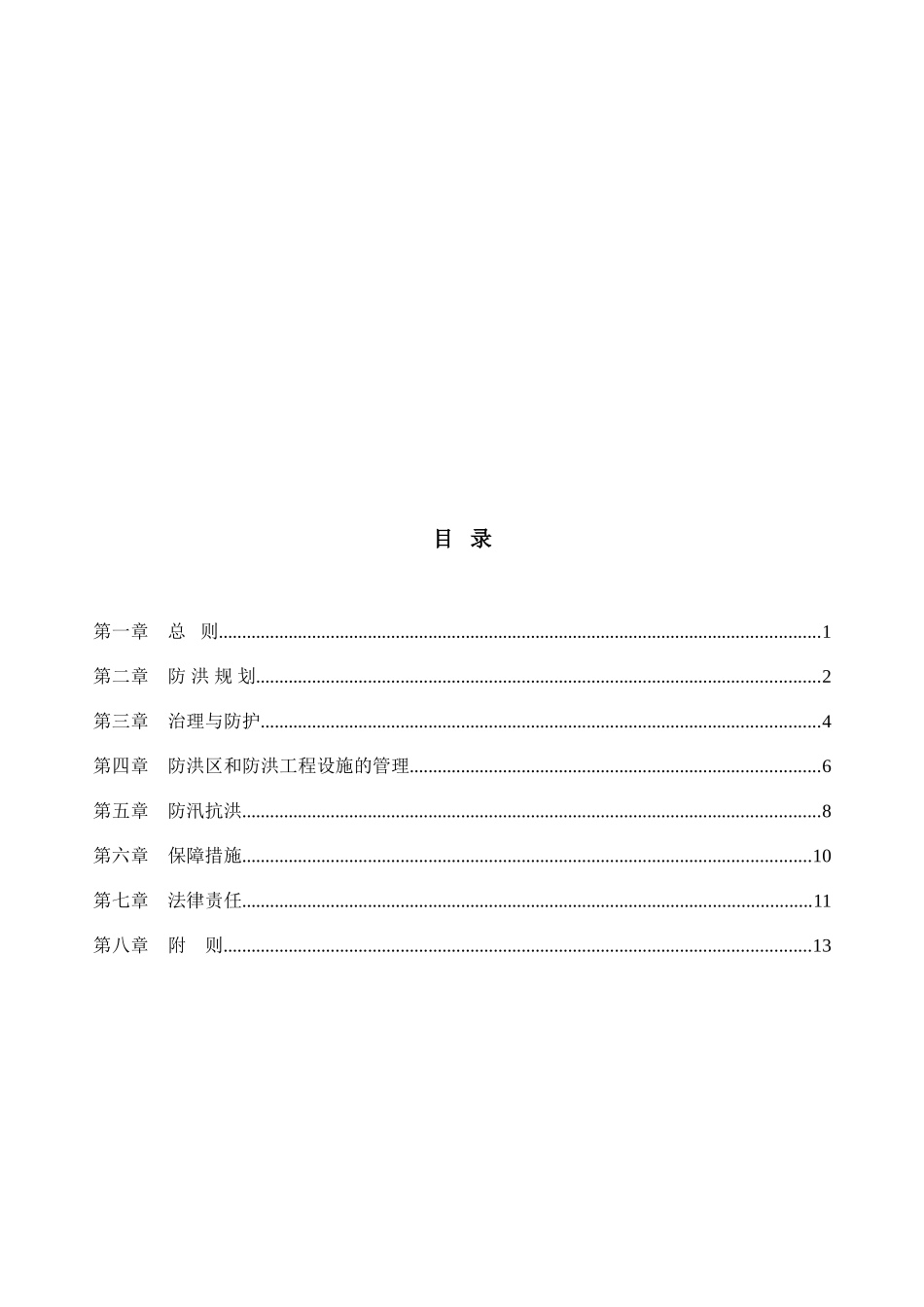 中华人民共和国防洪法_第2页