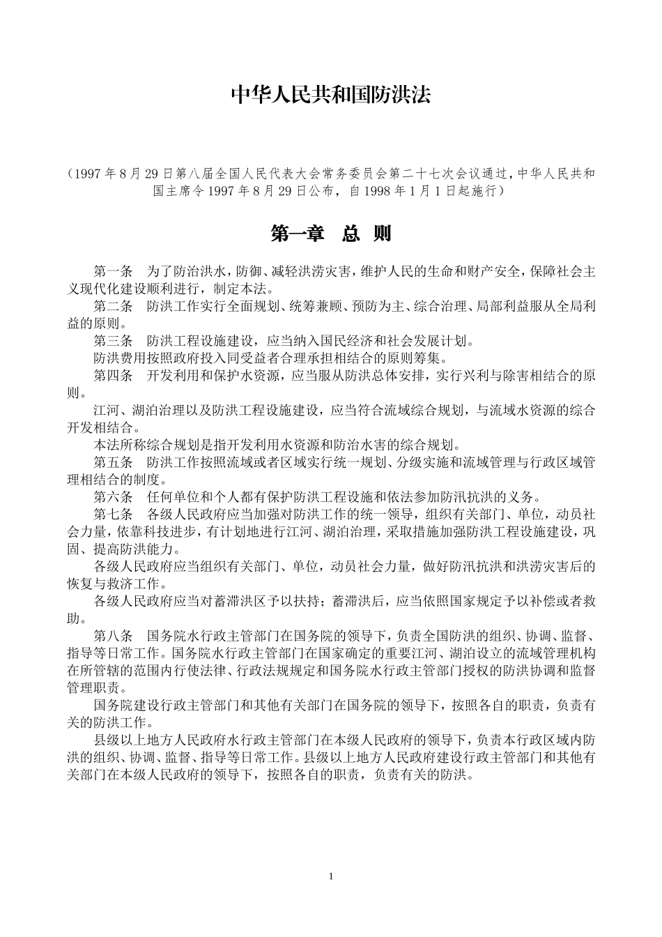 中华人民共和国防洪法_第3页