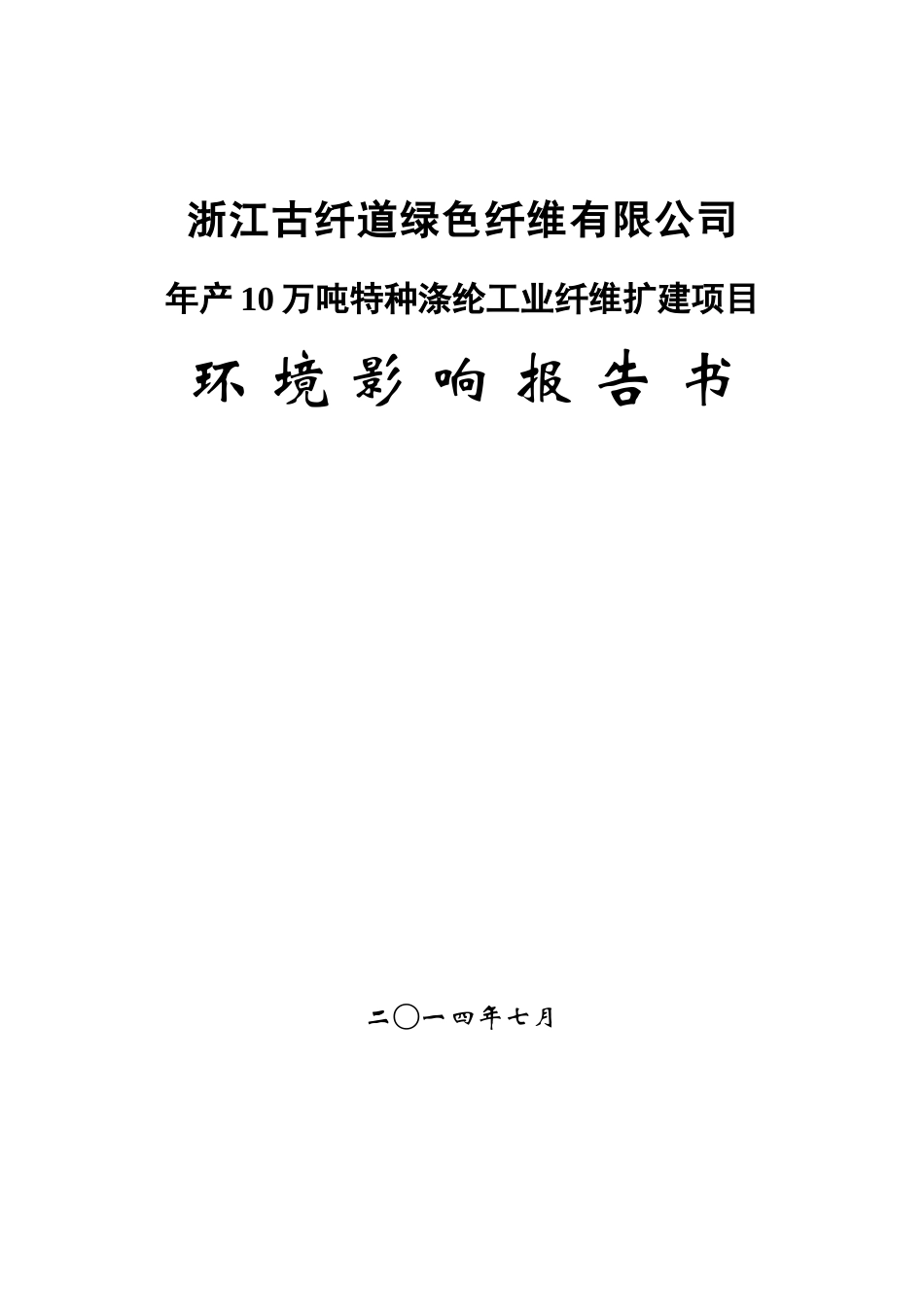 浙江古纤道绿色纤维有限公司年产10万吨特种涤纶工业纤维扩建项目环境影响报告书_第1页
