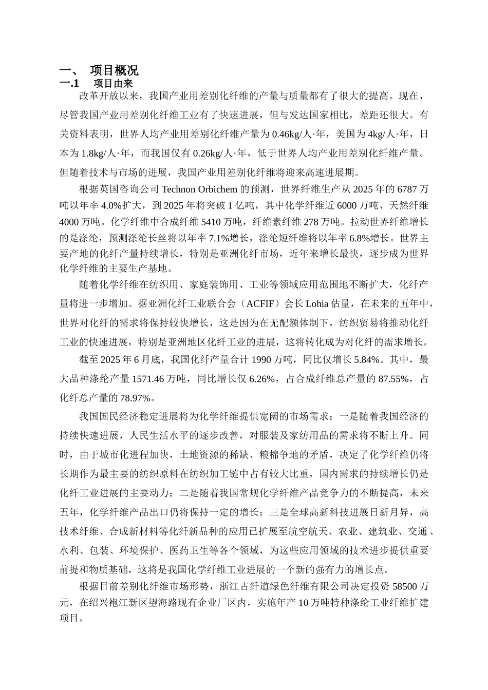 浙江古纤道绿色纤维有限公司年产10万吨特种涤纶工业纤维扩建项目环境影响报告书_第3页