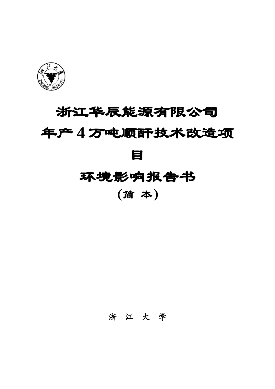 浙江华辰能源有限公司年产4万吨顺酐技术改造项目可行性研究报告_第2页