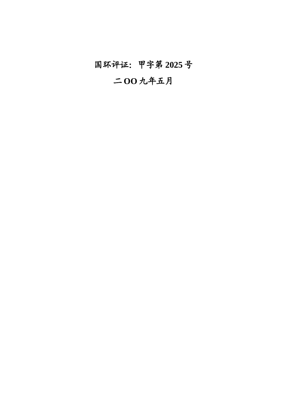 浙江华辰能源有限公司年产4万吨顺酐技术改造项目可行性研究报告_第3页