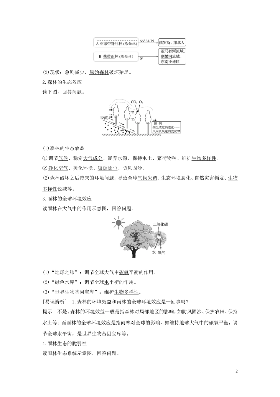 （四川专用）高考地理一轮复习 第十六单元 生态脆弱区治理与流域开发 第40讲 森林破坏区与湿地保护区教案（含解析）新人教版-新人教版高三全册地理教案_第2页