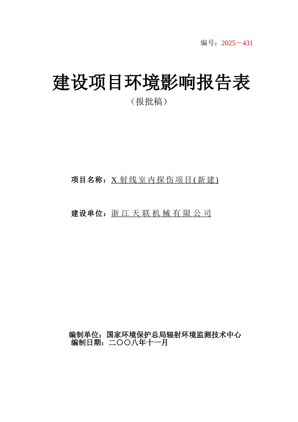 浙江天联机械有限公司X射线室内探伤项目环境评估报告表_第1页