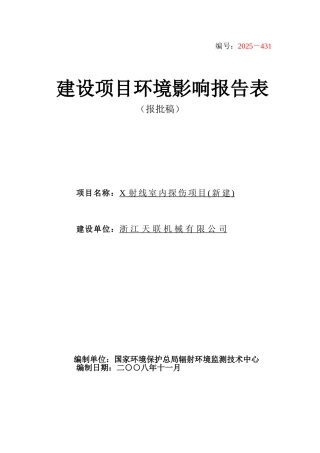 浙江天联机械有限公司X射线室内探伤项目环境评估报告表