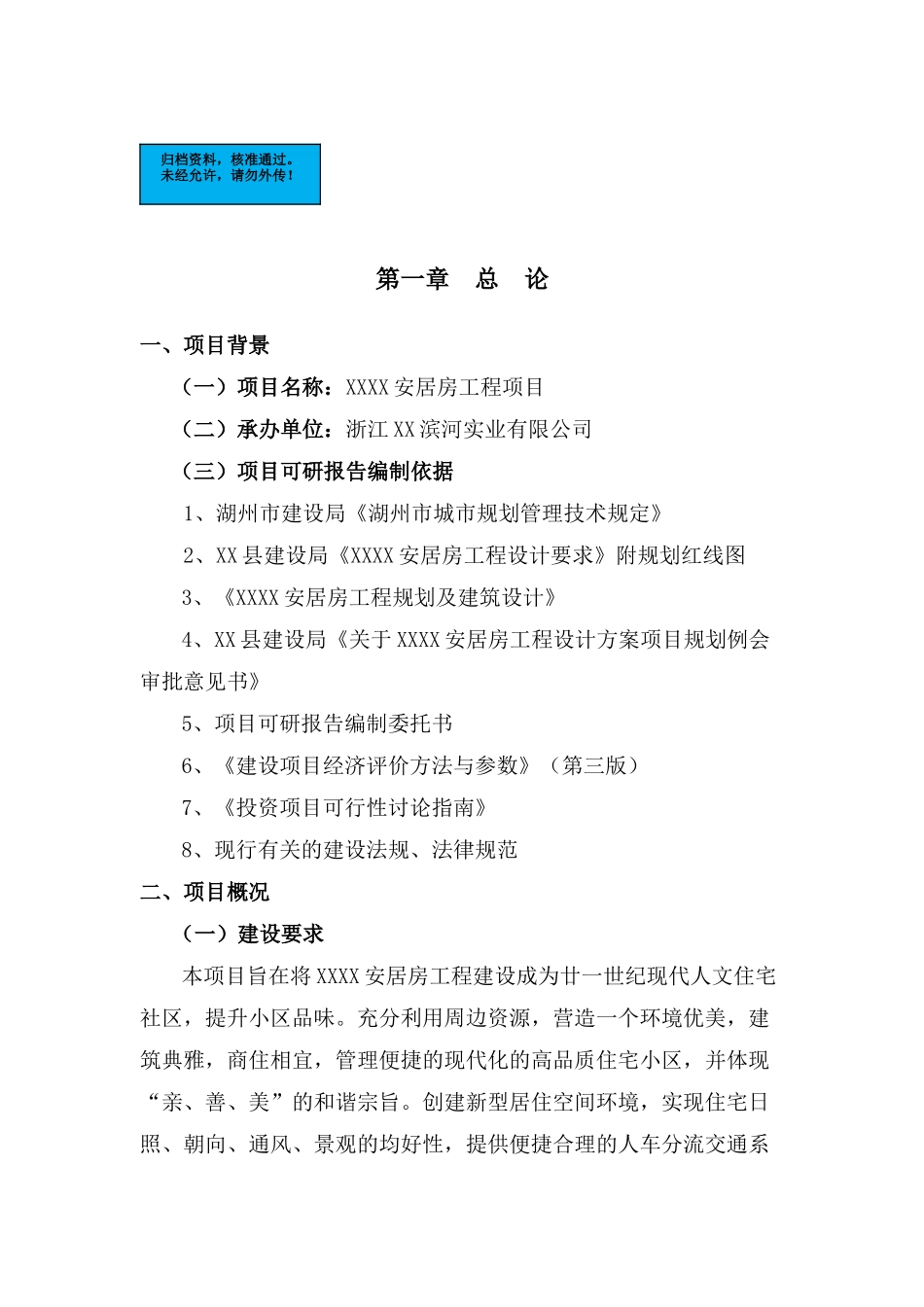 浙江安居房工程项目建设项目可行性研究报告_第2页