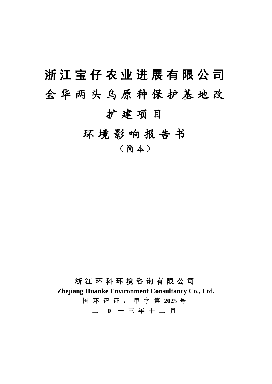 浙江宝仔农业发展有限公司金华两头乌原种保护基地改扩建项目环境影响报告书_第3页