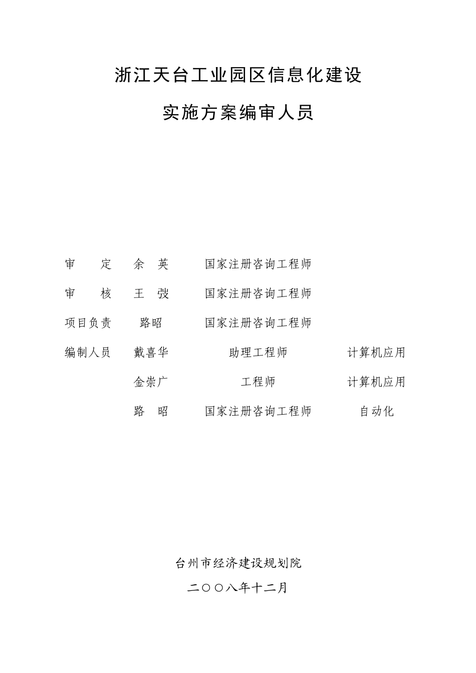 浙江天台工业园区信息化建设实施方案书—-毕业论文设计_第2页
