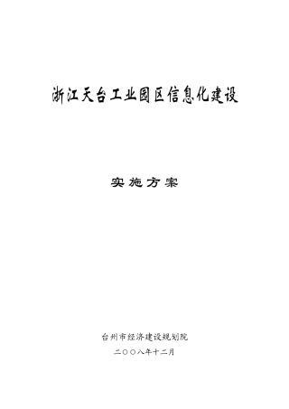 浙江天台工业园区信息化建设实施方案书—-毕业论文设计