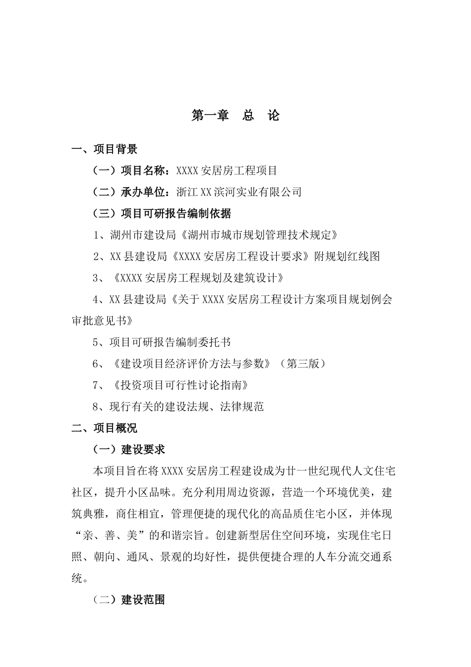 浙江某安居房工程项目可行性研究报告_第2页