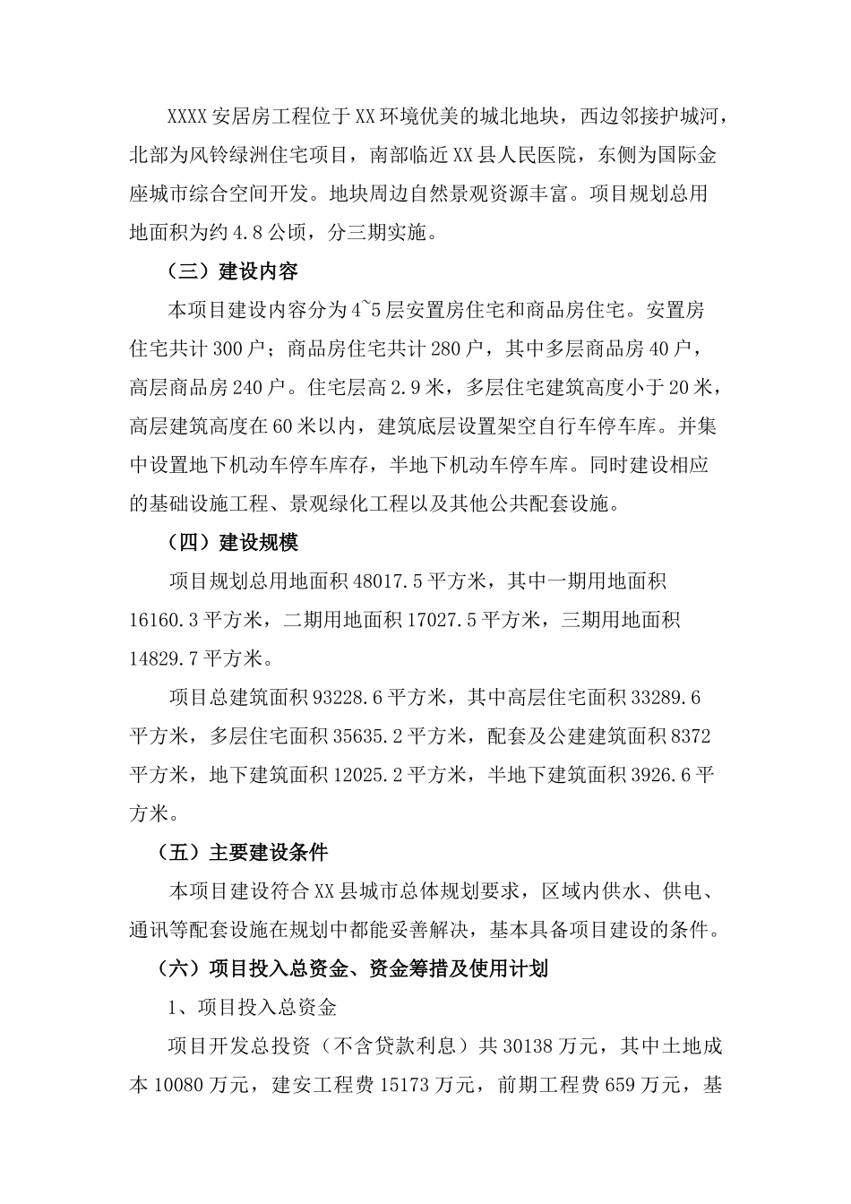 浙江某安居房工程项目可行性研究报告_第3页
