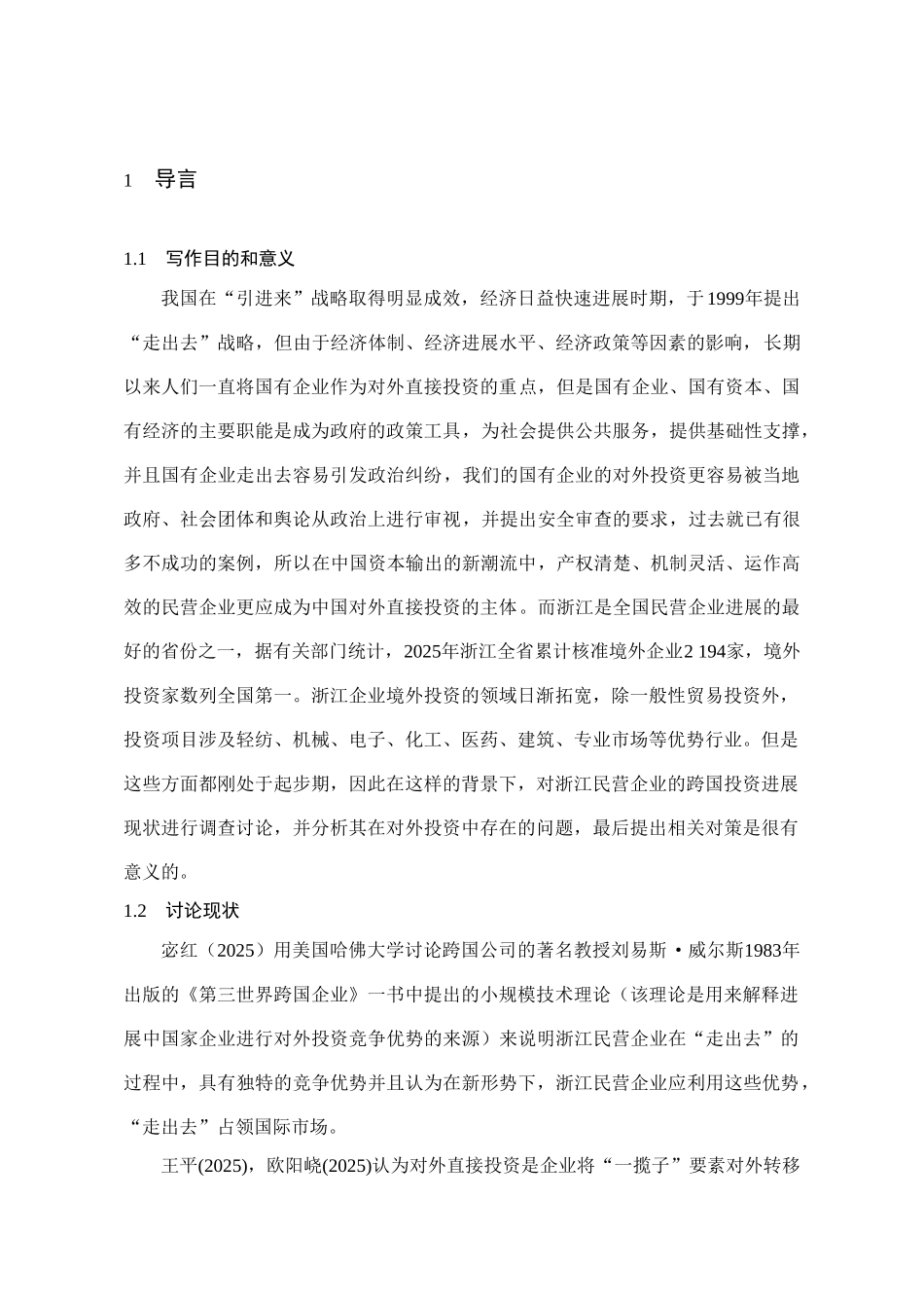 浙江民营企业跨国投资的现状、问题及对策分析学位论文_第1页