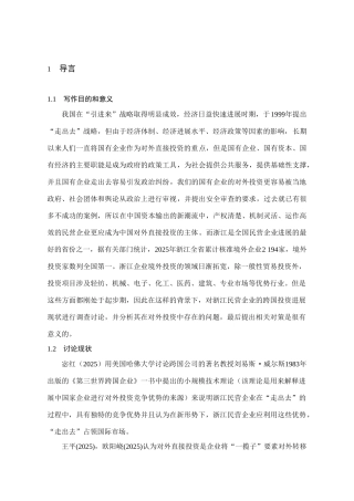 浙江民营企业跨国投资的现状、问题及对策分析学位论文