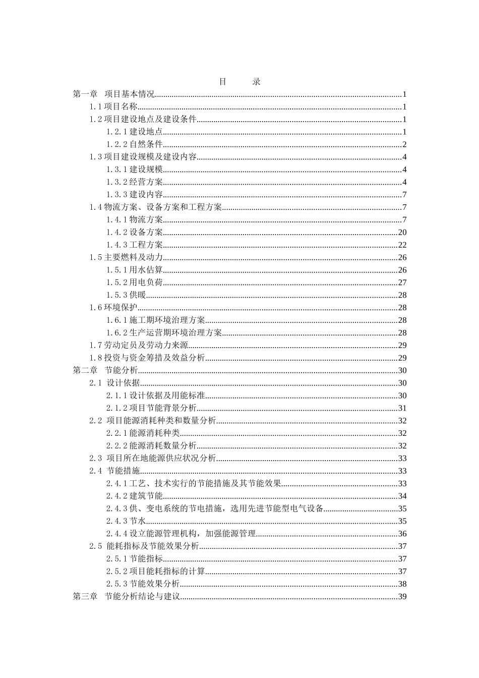 浙江物产北方供应链物流基地项目节能专项分析报告_第2页