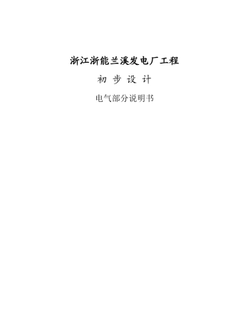 浙江浙能兰溪发电厂工程初步设计