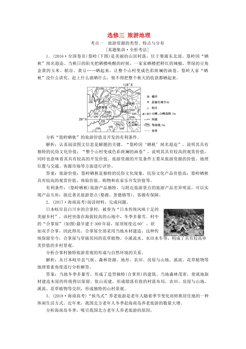 （新课改省份专用）版高考地理一轮复习 第五部分 选考模块 选修3 旅游地理学案（含解析）-人教版高三选修3地理学案_第1页
