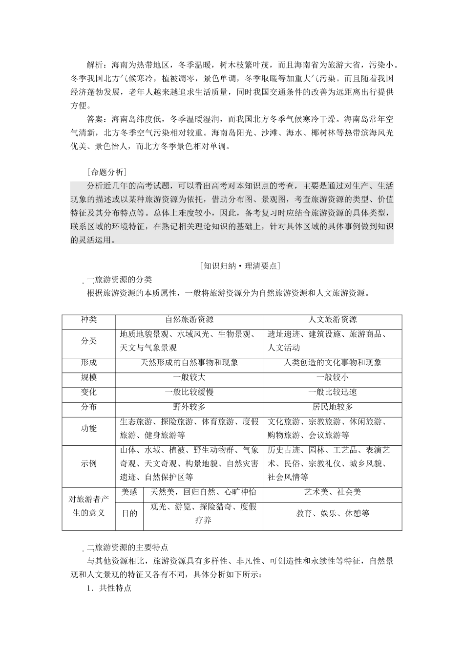 （新课改省份专用）版高考地理一轮复习 第五部分 选考模块 选修3 旅游地理学案（含解析）-人教版高三选修3地理学案_第2页