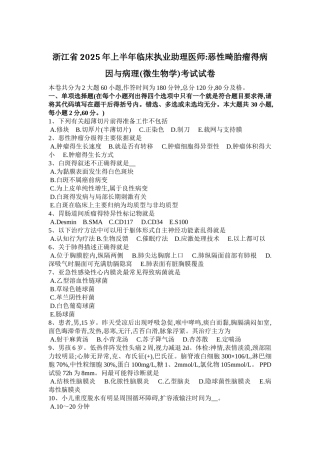 浙江省2025年上半年临床执业助理医师：恶性畸胎瘤的病因和病理考试试卷