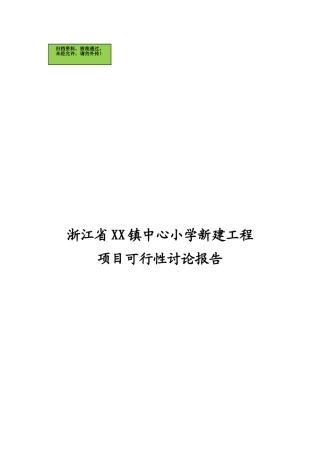浙江省XX镇中心小学建设项目可行性研究报告