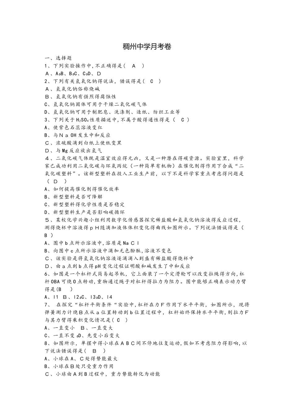 浙江省义乌市稠州中学 上学期10月月考九年级科学试卷_第1页