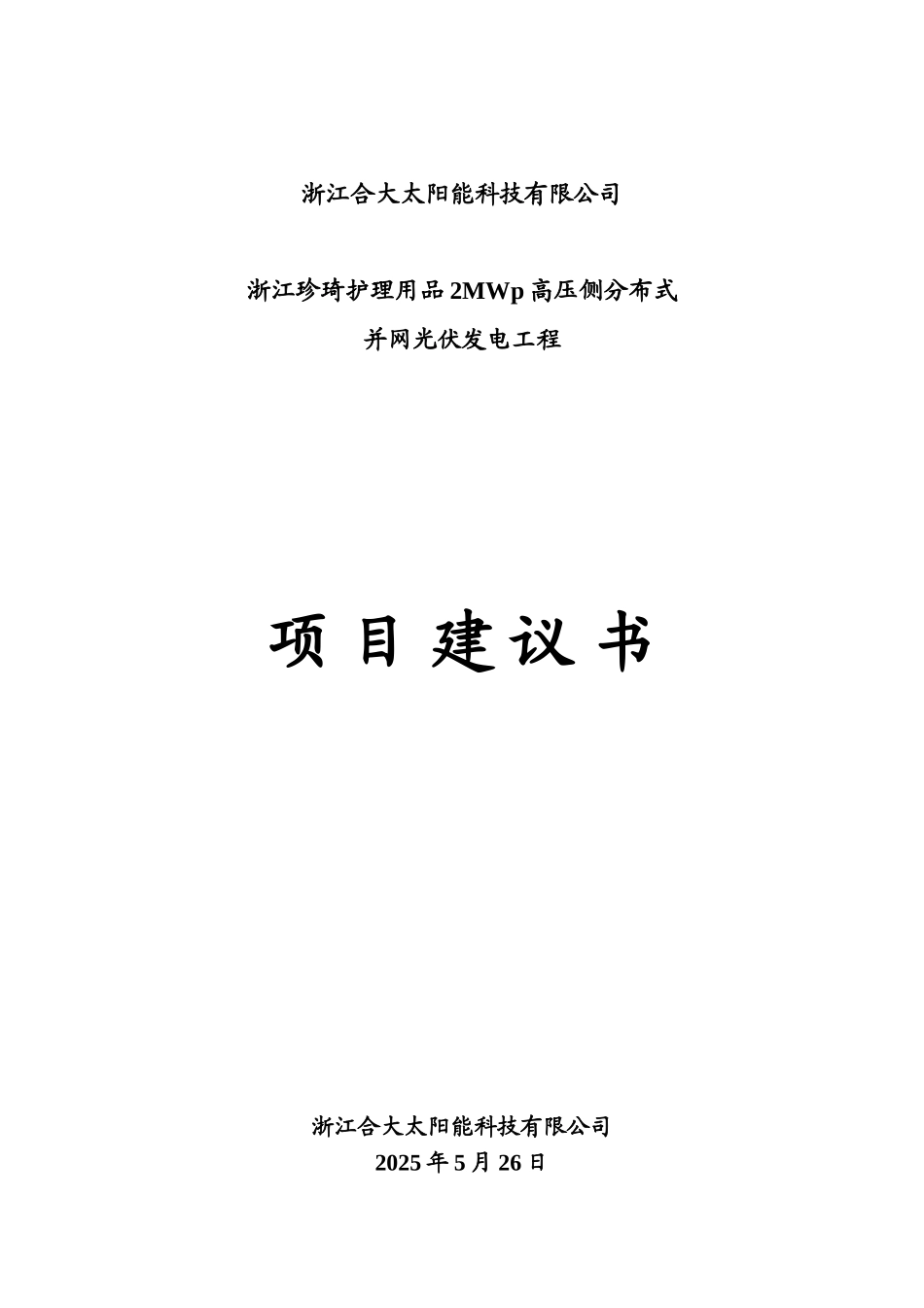 浙江珍琦护理用品2MWp高压侧分布式并网光伏发电项目建议书_第1页
