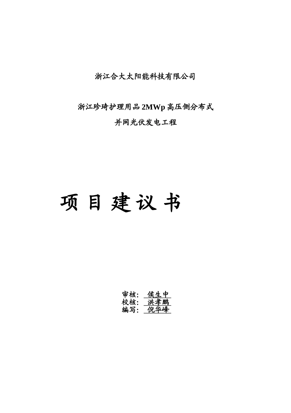 浙江珍琦护理用品2MWp高压侧分布式并网光伏发电项目建议书_第2页