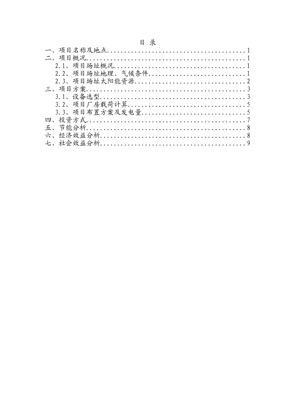 浙江珍琦护理用品2MWp高压侧分布式并网光伏发电项目建议书_第3页