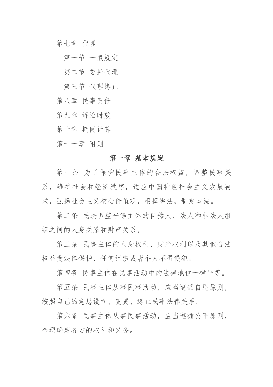 中华人民共和国民法总则_第2页