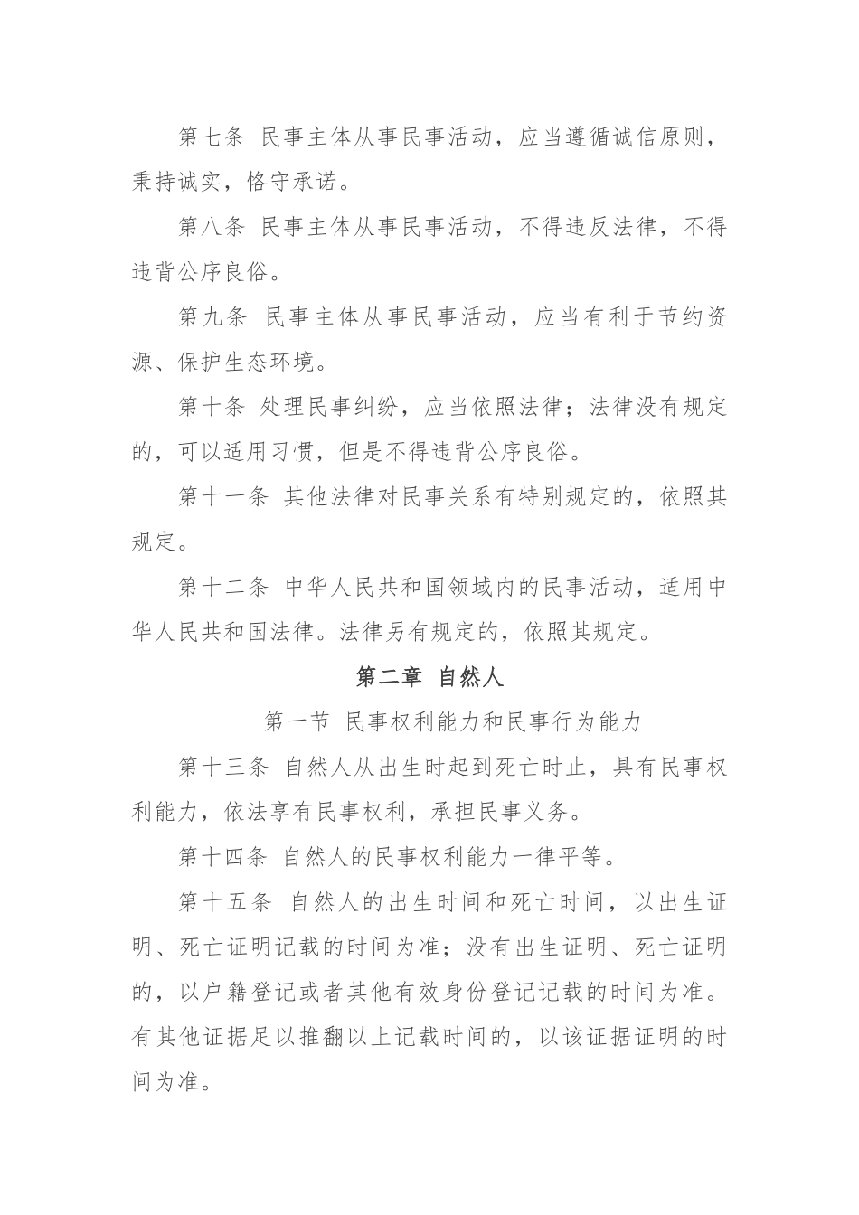 中华人民共和国民法总则_第3页